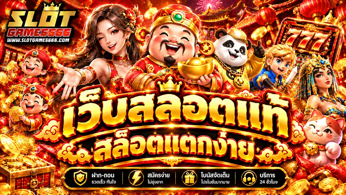 สล็อตแตกง่าย เล่นคุ้มบน SLOTGAME666 เว็บตรงไม่ผ่านเอเย่นต์