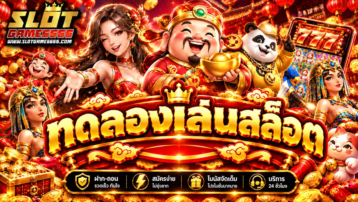 ทดลองเล่นสล็อต เล่นฟรีบน SLOTGAME666 คุ้มค่า 2026