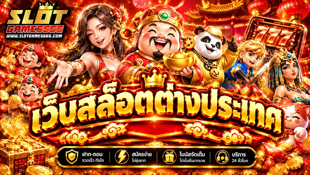 เว็บสล็อตต่างประเทศ เล่นง่ายบน SLOTGAME666 ปี 2026